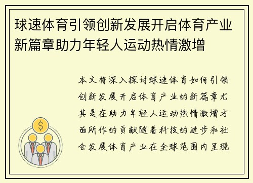 球速体育引领创新发展开启体育产业新篇章助力年轻人运动热情激增